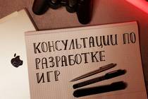 Консультации по разработке игр, управлению проектами, и геймдизайну Консультации по разработке игр, управлению проектами, и геймдизайну