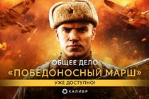 В «Калибре» вышло масштабное обновление ко Дню Победы!